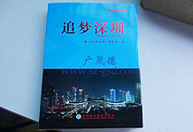 恭賀廣晟德榮登深圳報業(yè)集團《追夢深圳》專刊