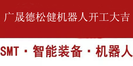 廣晟德松健機(jī)器人開工大吉